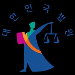 사법부