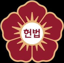 헌법재판소